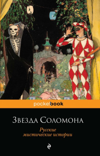 «Звезда Соломона. Русские мистические истории»