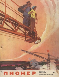 «Пионер, № 4, 1962»