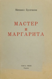 «Мастер и Маргарита»