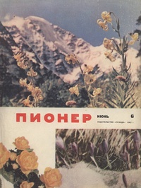 «Пионер, №6, 1962»