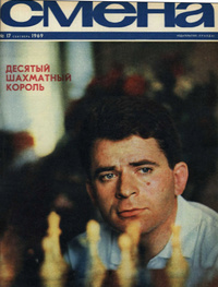 «Смена № 17, 1969»