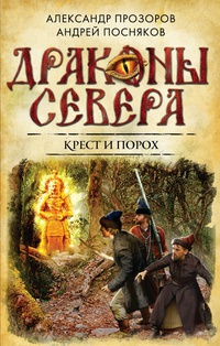 «Крест и порох»