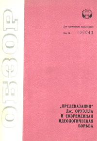 «"Предсказания" Дж. Оруэлла и современная идеологическая борьба»