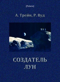 «Создатель лун»