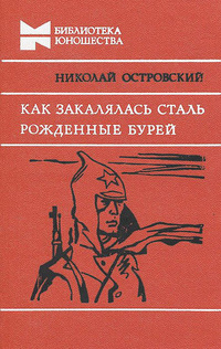 К литературному фону книги : Как закалялась сталь - Persée