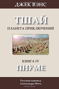 «Тшай. Планета приключений. Книга IV. Пнуме»