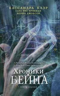 «Хроники Бейна. Книга первая»