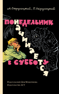 «Понедельник начинается в субботу»