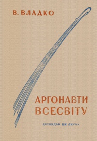 «Аргонавти Всесвіту»