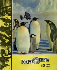 «Вокруг света 12 декабрь 1965»