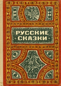 «Русские сказки»