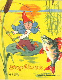 «Барвінок 1959 №7»