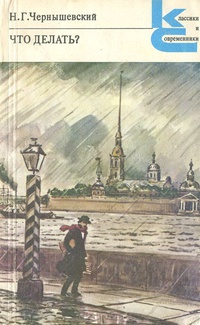 «Что делать?» роман Чернышевского Н.Г. – краткое содержание, анализ, главные герои