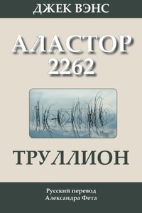 «Труллион: Аластор 2262»