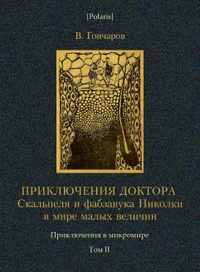 «Приключения доктора Скальпеля и фабзавука Николки в мире малых величин»