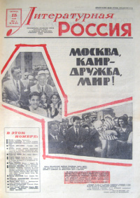 «Литературная Россия 15 мая 1964 г. №20»