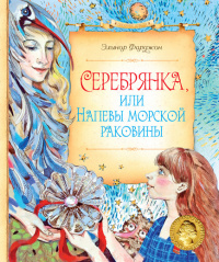 «Серебрянка, или Напевы морской раковины»