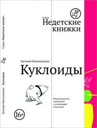 «Куклоиды»