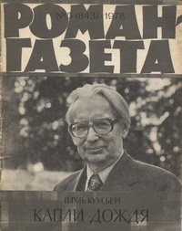 «Роман-газета № 5, март 1978 г.»