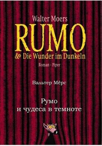 «Румо и чудеса в темноте. Том 1»