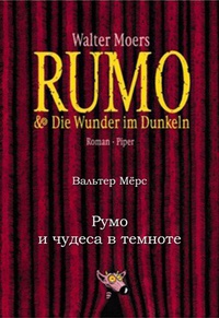 «Румо и чудеса в темноте. Том 2»