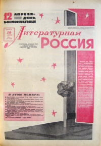 «Литературная Россия 10 апреля 1964 г. №15»