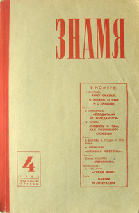 «Знамя 1964 №4»