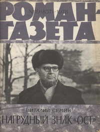 «Роман-газета № 19, октябрь 1978 г.»