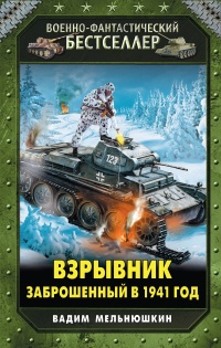 «Взрывник. Заброшенный в 1941 год»