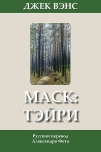 «Маск: Тэйри»