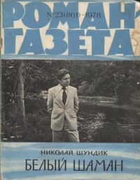 «Роман-газета № 23, декабрь 1978 г.»