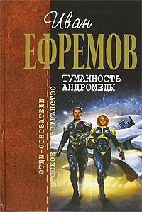 «Туманность Андромеды»