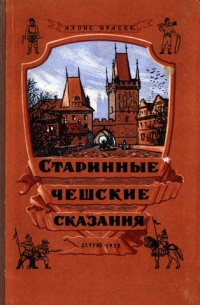 «Старинные чешские сказания»