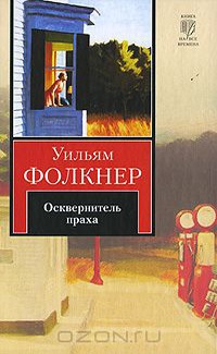 «Осквернитель праха»