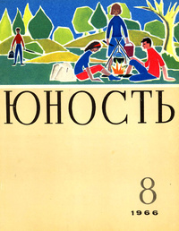 «Юность № 8, август 1966 г.»