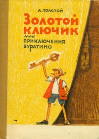 «Золотой ключик, или приключения Буратино»