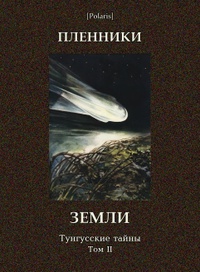 «Пленники Земли: Тунгусские тайны. Том II»