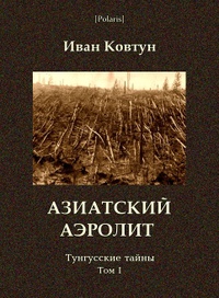 «Азиатский аэролит: Тунгусские тайны. Том I»