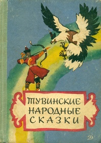 «Тувинские народные сказки»