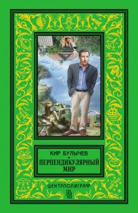 «Перпендикулярный мир»