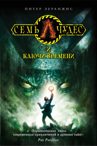 «Семь чудес и ключи времени»