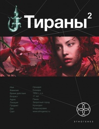 «Тираны 2»