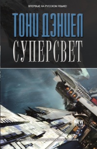 «Суперсвет»