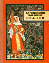 «Дагестанские народные сказки»