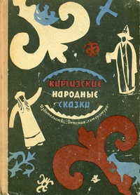 «Киргизские народные сказки»