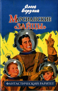 «Марсианские "зайцы"»