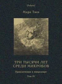 «Три тысячи лет среди микробов»