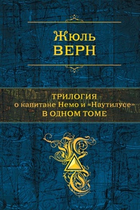 «Трилогия о капитане Немо и «Наутилусе» в одном томе»