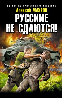 «Русские не сдаются!»