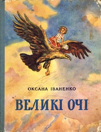 «Великі очі»